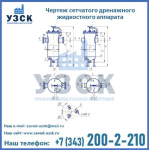 Чертеж сетчатого дренажного жидкостного аппарата в Волжском