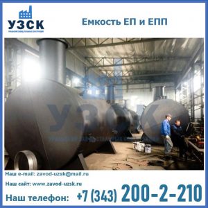 Емкость подземная ЕП и ЕПП в Волжском