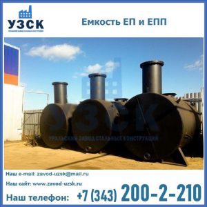 Емкость подземная ЕП и ЕПП в Волжском