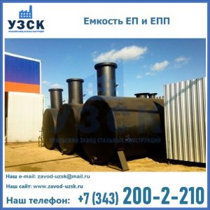 Емкость подземная ЕП и ЕПП в Волжском