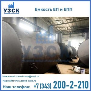 Емкость подземная ЕП и ЕПП в Волжском