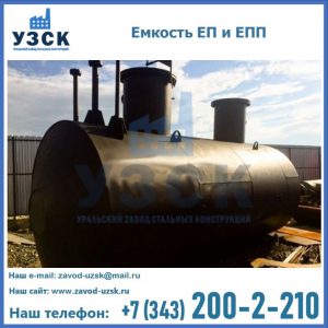 Емкость подземная ЕП и ЕПП в Волжском