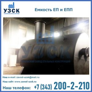 Емкость подземная ЕП и ЕПП в Волжском