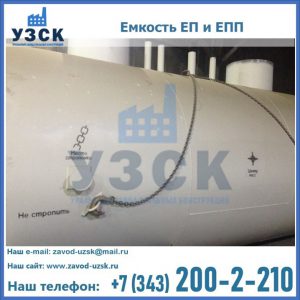 Емкость подземная ЕП и ЕПП в Волжском