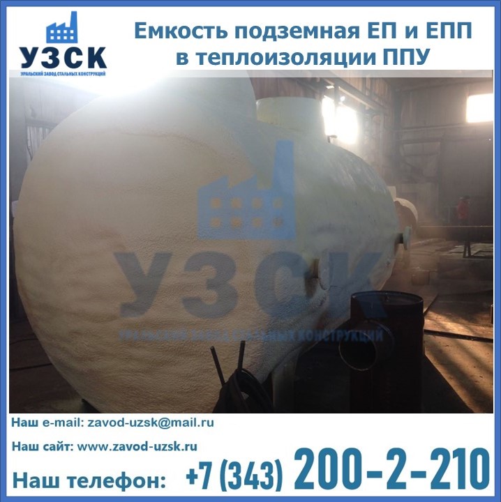 Емкость подземная ЕП и ЕПП в теплоизоляции в Волжском