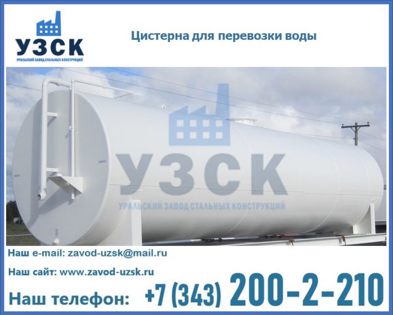 Цистерна для перевозки воды(технической, питьевой, противопожарной) в Волжском