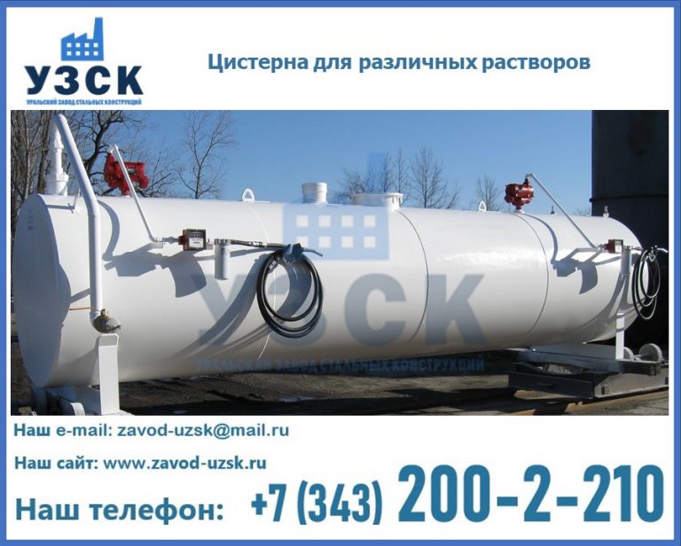 Цистерна для различных растворов в Волжском