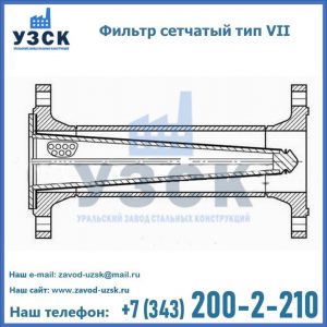 Фильтр сетчатый тип VII в Волжском