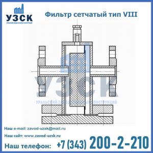 Фильтр сетчатый тип VIII в Волжском