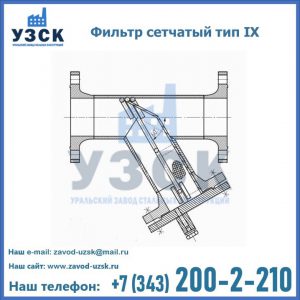 Фильтр сетчатый тип IX в Волжском