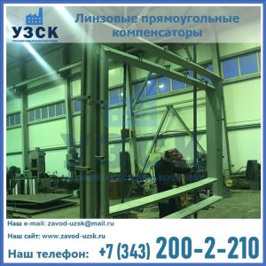 линзовые прямоугольные компенсаторы в Волжском