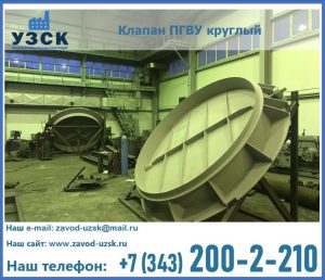 Клапан ПГВУ в Волжском