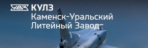 АО Каменск-Уральский литейный завод в Волжском