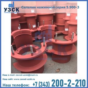 Сальники нажимные серия 5.900-3 в Волжском