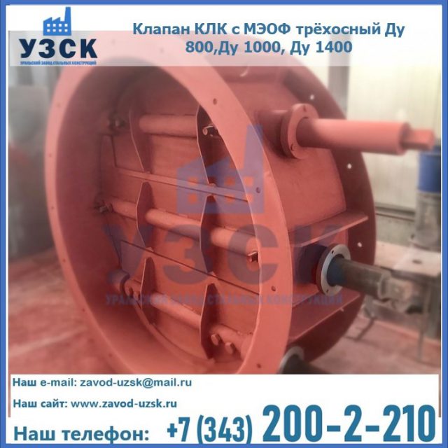 Клапан КЛК с МЭОФ трёхосный Ду 800,Ду 1000, Ду 1400 в Волжском