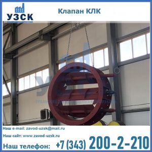 Купить клапан КЛК Ду 300, КЛК Ду 500, КЛК Ду 600, Ду 800 в Волжском