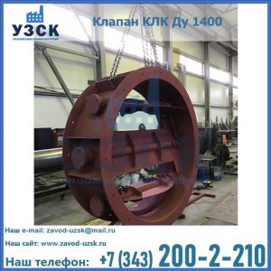 Купить клапаны КЛК Ду 200, Ду 250, КЛК Ду 400, КЛК Ду 1000, КЛК Ду 1400 в Волжском