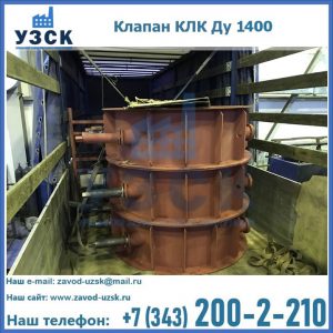 Купить клапаны КЛК Ду 1000, КЛК Ду 1400 в Волжском
