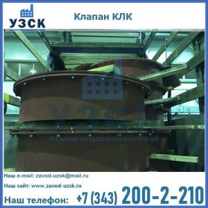 Купить клапаны КЛК Ду 300, КЛК Ду 500, КЛК Ду 600, Ду 800 в Волжском