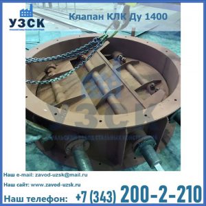 Купить клапан КЛК Ду 1400 в Волжском