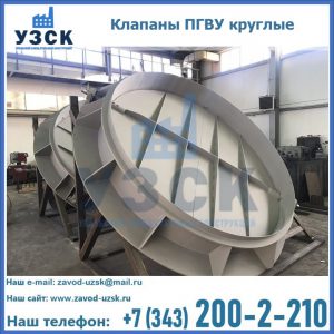 Купить клапаны ПГВУ круглые в Волжском