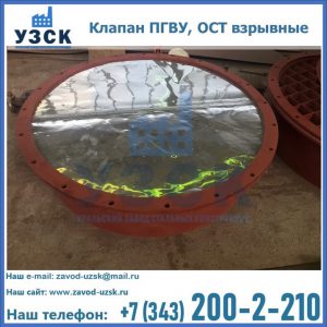 Купить клапан ПГВУ, ОСТ взрывные ПГВУ 091-80,092-80, ОСТ 108.812.03-82 в Волжском