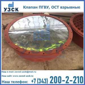 Купить клапан ПГВУ, ОСТ взрывные ПГВУ 091-80,092-80, ОСТ 108.812.03-82 в Волжском