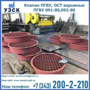 Купить клапан ПГВУ, ОСТ взрывные ПГВУ 091-80,092-80 в Волжском