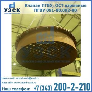 Купить клапан ПГВУ, ОСТ взрывные ПГВУ 091-80,092-80, ОСТ 108.812.03-82 в Волжском