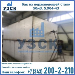Купить бак из нержавеющей стали 50м3, 5.904-43 в Волжском