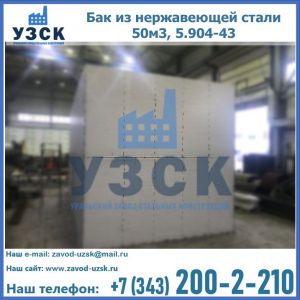 Купить бак из нержавеющей стали 50м3, 5.904-43 в Волжском