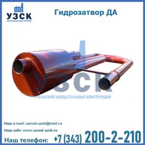 Гидрозатворы ДА в Волжском