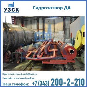 Гидрозатворы ДА установка в Волжском