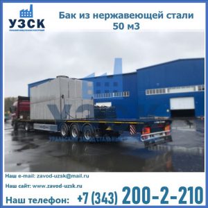 Купить бак из нержавеющей стали 50 м3 в Волжском