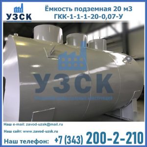 Купить ёмкость подземная 20 м3 ГКК-1-1-1-20-0,07-У в Волжском
