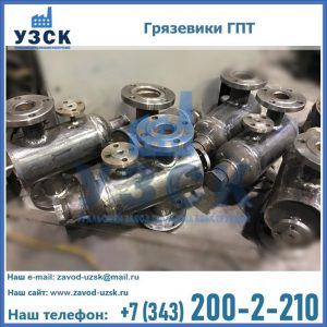 Купить грязевики ГПТ от производителя в Волжском