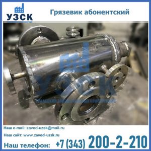 Купить грязевик абонентский по доступной цене в Волжском