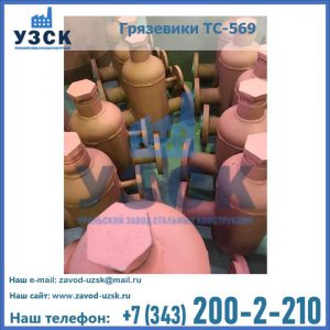 Купить грязевики ТС-568, 559 в Волжском