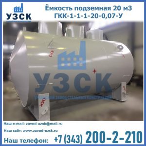 Купить ёмкость подземная 20 м3 ГКК-1-1-1-20-0,07-У в Волжском