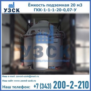 Купить ёмкость подземная 20 м3 ГКК-1-1-1-20-0,07-У в Волжском
