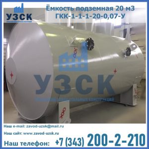 Купить ёмкость подземная 20 м3 ГКК-1-1-1-20-0,07-У в Волжском
