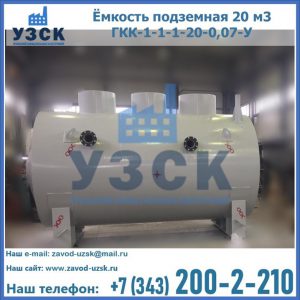 Купить ёмкость подземная 20 м3 ГКК-1-1-1-20-0,07-У в Волжском