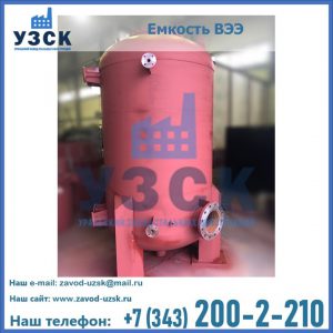 Купить емкость ВЭЭ от завода производителя в Волжском
