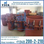 Купить компенсатор сальниковый ДУ900 РУ25 ТС579.00.000-22 Серия 5.903-13 ход 500 в Волжском