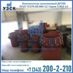 Купить компенсатор сальниковый ДУ500 РУ25 ТС579.00.000-22 Серия 5.903-13 ход 500 в Волжском