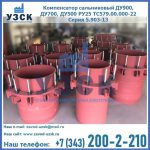Купить компенсатор сальниковый ДУ900 РУ25 ТС579.00.000-22 Серия 5.903-13 ход 500 в Волжском
