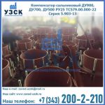 Купить компенсатор сальниковый ДУ700 РУ25 ТС579.00.000-22 Серия 5.903-13 ход 500 в Волжском