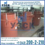Купить компенсатор сальниковый ДУ700 РУ25 ТС579.00.000-22 Серия 5.903-13 ход 500 в Волжском